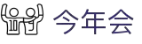 今年会 -jinnianhui | jinnian